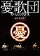 憂歌団「憂歌団からの便り。　～島田和夫祭り～」