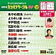 （カラオケ） 三山ひろし 岡ゆう子 水田竜子 千葉一夫 島津悦子 菊地まどか 鳥羽一郎「超厳選　カラオケサークルＷ　ベスト１０」