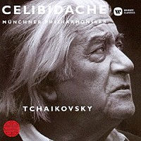 セルジュ・チェリビダッケ「 チャイコフスキー：交響曲　第５番」