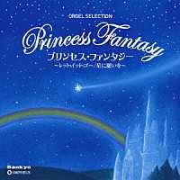 （オルゴール）「 プリンセス・ファンタジー　～レット・イット・ゴー／星に願いを～」