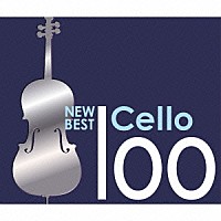 （クラシック）「 ニュー・ベスト・チェロ１００」