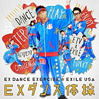 ＥＸＩＬＥ　ＵＳＡ「 ＥＸダンス体操」