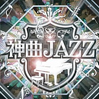 Ｗａｋａｉ　Ｐｒｏｊｅｃｔ「 神曲ＪＡＺＺ」