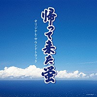内田あかり「 帰って来た蛍　オリジナル・サウンドトラック」