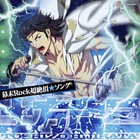 土方歳三（ＣＶ森川智之） 「幕末Ｒｏｃｋ超絶頂★ソング　土方歳三」