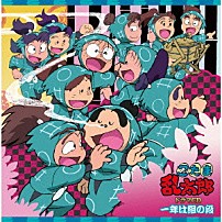 （ドラマＣＤ） 高山みなみ 田中真弓 一龍斎貞友 東さおり 小林優子 渡辺久美子 江森浩子「忍たま乱太郎　ドラマＣＤ　一年は組の段」