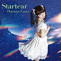 春奈るな 「Ｓｔａｒｔｅａｒ」