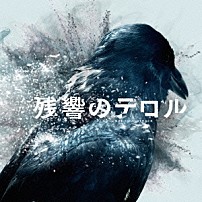 菅野よう子 アルノール・ダン Ｈａｎｎａ　Ｂｅｒｇｌｉｎｄ ポップ・エトセトラ Ｒｙｏ　Ｎａｇａｎｏ 「「残響のテロル」オリジナル・サウンドトラック」