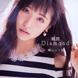 横山ルリカ「瞬間Ｄｉａｍｏｎｄ」