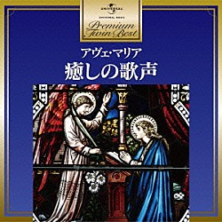 （クラシック） チェリル・ステューダー モンテヴェルディ合唱団 ウィーン国立歌劇場合唱連盟 レーゲンスブルク大聖堂聖歌隊 バイエルン放送交響合唱団 サント・ドミンゴ・デ・シロス修道院聖歌隊 レナータ・テバルディ「アヴェ・マリア～癒しの歌声」