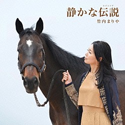 竹内まりや「静かな伝説」