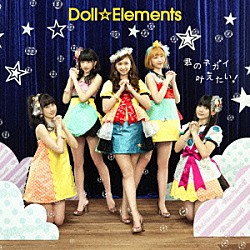 Ｄｏｌｌ☆Ｅｌｅｍｅｎｔｓ「君のネガイ叶えたい！」