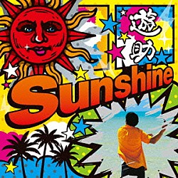 遊助「Ｓｕｎｓｈｉｎｅ／メガＶ（メガボルト）」