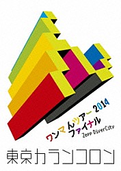 東京カランコロン「ワンマ　んツアー　２０１４　ファイナル　Ｚｅｐｐ　ＤｉｖｅｒＣｉｔｙ」