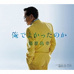 湯原昌幸「俺でよかったのか　ｃ／ｗ　Ｈａｓｔａ　Ｌａ　Ｖｉｓｔａ」