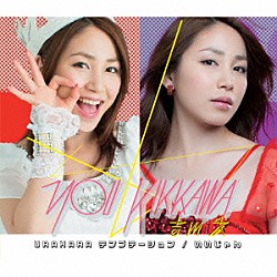 吉川友「ＵＲＡＨＡＲＡ　テンプテーション／いいじゃん」