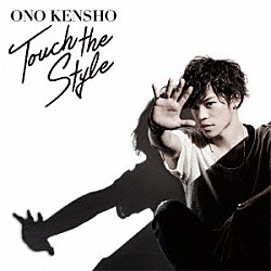 小野賢章「Ｔｏｕｃｈ　ｔｈｅ　Ｓｔｙｌｅ」