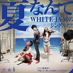 ＷＨＩＴＥ　ＪＡＭ「夏なんて」