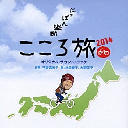 平井真美子　池田綾子、火野正平「「にっぽん縦断　こころ旅２０１４」　オリジナル・サウンドトラック」