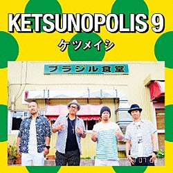 ケツメイシ「ＫＥＴＳＵＮＯＰＯＬＩＳ　９」