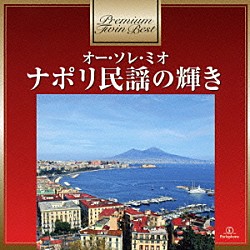 ジュゼッペ・ディ・ステファノ Ｇ．Ｍ．ガリーノ Ｏｒｃｈｅｓｔｒａ　ｄｉｒｅｔｔａ　ｄａ　Ｇ．Ｍ．Ｇｕａｒｉｎｏ ディノ・オリヴィエリ Ｏｒｃｈｅｓｔｒａ　ｄｉｒｅｔｔａ　ｄａ　Ｄｉｎｏ　Ｏｌｉｖｉｅｒｉ「オー・ソレ・ミオ～ナポリ民謡の輝き」