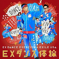 ＥＸＩＬＥ　ＵＳＡ「ＥＸダンス体操」