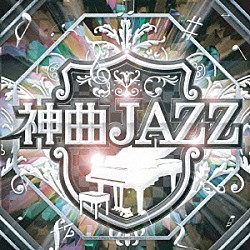 Ｗａｋａｉ　Ｐｒｏｊｅｃｔ Ｙｕｙａ　Ｗａｋａｉ Ｓｈｕｎｙａ　Ｗａｋａｉ Ｙｕｔｏ　Ｍａｓｅｋｉ Ｉｐｐｅｉ　Ｋａｔｏｕ「神曲ＪＡＺＺ」