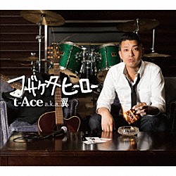 ｔ－Ａｃｅ　ａｋａ　翼「フザケタヒーロー」