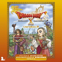 東京都交響楽団／すぎやまこういち「ドラゴンクエストⅩ　眠れる勇者と導きの盟友　オリジナルサウンドトラック」