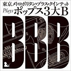 東京メトロポリタン・ブラス・クインテット「東京メトロポリタン・ブラス・クインテット　ｐｌａｙｓ　ポップス３大Ｂ」