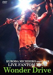 黒田倫弘「ＫＵＲＯＤＡ　ＭＩＣＨＩＨＩＲＯ　ｍｏｖ’ｏｎ１９　ＬＩＶＥ　ＦＡＮＴＯＭ　ＴＯＵＲ　Ｗｏｎｄｅｒ　Ｄｒｉｖｅ」