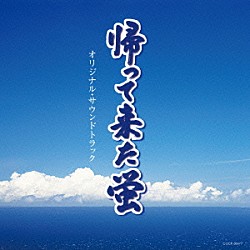 内田あかり「帰って来た蛍　オリジナル・サウンドトラック」