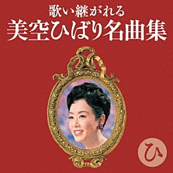 （Ｖ．Ａ．） 細川たかし 大川栄策 都はるみ 田川寿美 多岐川舞子 渥美二郎 八代亜紀「歌い継がれる　美空ひばり名曲集　ひ」