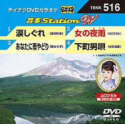 （カラオケ） 原田悠里 岡ゆう子 山口ひろみ 谷本知美「音多Ｓｔａｔｉｏｎ　Ｗ」