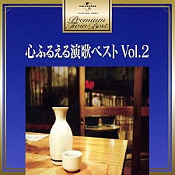 （Ｖ．Ａ．） 黒木憲 箱崎晋一朗 藤島桓夫 松山恵子 水原弘 井沢八郎 三船和子「心ふるえる　演歌ベスト　Ｖｏｌ．２」