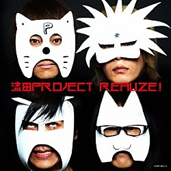 流田Ｐｒｏｊｅｃｔ「Ｒｅａｌｉｚｅ！」