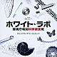 木村秀彬「ＴＢＳ系　月曜ミステリーシアター　ホワイト・ラボ　警視庁特別科学捜査班　オリジナル・サウンドトラック」