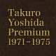 よしだたくろう「Ｔａｋｕｒｏ　Ｙｏｓｈｉｄａ　Ｐｒｅｍｉｕｍ　１９７１－１９７５」