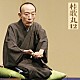 桂歌丸「桂歌丸１２　紺屋高尾／トーク「歌丸ばなし」付き」