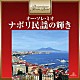 ジュゼッペ・ディ・ステファノ Ｇ．Ｍ．ガリーノ Ｏｒｃｈｅｓｔｒａ　ｄｉｒｅｔｔａ　ｄａ　Ｇ．Ｍ．Ｇｕａｒｉｎｏ ディノ・オリヴィエリ Ｏｒｃｈｅｓｔｒａ　ｄｉｒｅｔｔａ　ｄａ　Ｄｉｎｏ　Ｏｌｉｖｉｅｒｉ「オー・ソレ・ミオ～ナポリ民謡の輝き」