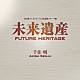 千住明「未来遺産　Ｆｕｔｕｒｅ　Ｈｅｒｉｔａｇｅ」