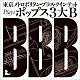 東京メトロポリタン・ブラス・クインテット「東京メトロポリタン・ブラス・クインテット　ｐｌａｙｓ　ポップス３大Ｂ」