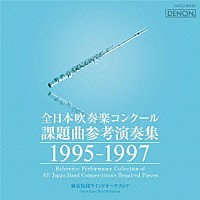 （クラシック）「 全日本吹奏楽コンクール課題曲参考演奏集　１９９５－１９９７」