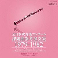 （クラシック）「 全日本吹奏楽コンクール課題曲参考演奏集　１９７９－１９８２」