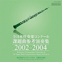 （クラシック）「 全日本吹奏楽コンクール課題曲参考演奏集　２００２－２００４」