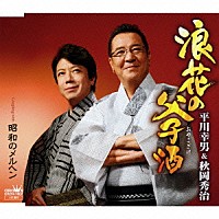 平川幸男＆秋岡秀治「 浪花の父子酒」
