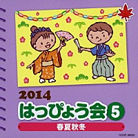 （教材）「 ２０１４　はっぴょう会　５　春夏秋冬」