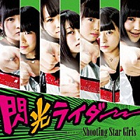 流星群少女（Ｓｈｏｏｔｉｎｇ　Ｓｔａｒ　Ｇｉｒｌｓ）「 閃光ライダー」