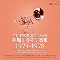 （クラシック）「 全日本吹奏楽コンクール課題曲参考演奏集　１９７５－１９７８」