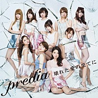 ｐｒｅｄｉａ「 壊れた愛の果てに」